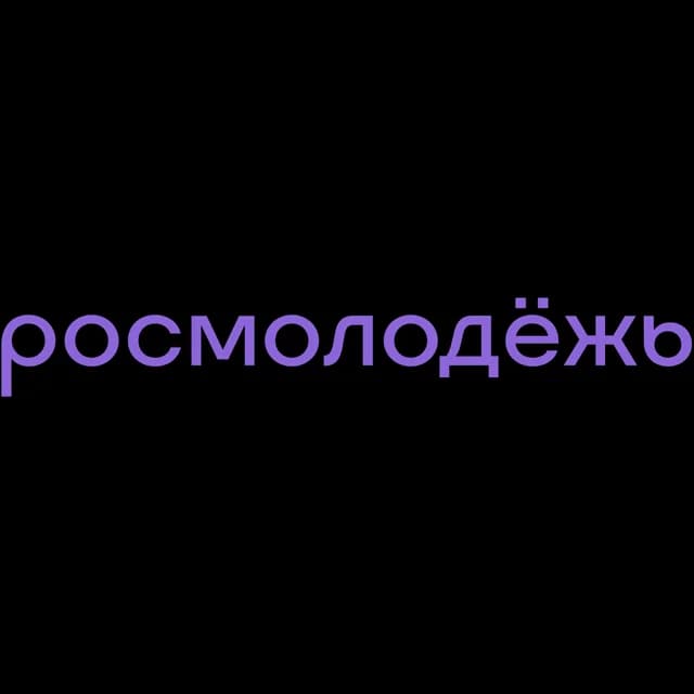 Росмолодёжь
